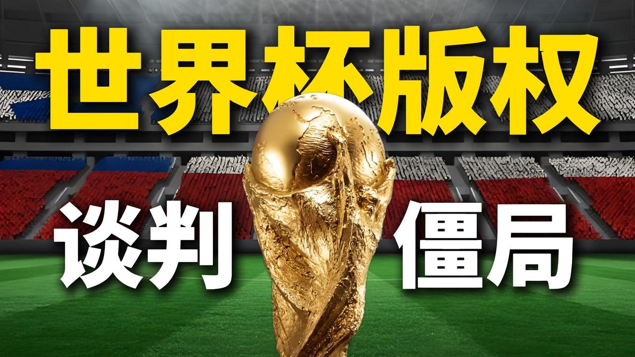 你说的“世界杯撞墙了”，是指2026美加墨世界杯在中国市场撞墙、转播权谈判卡住了