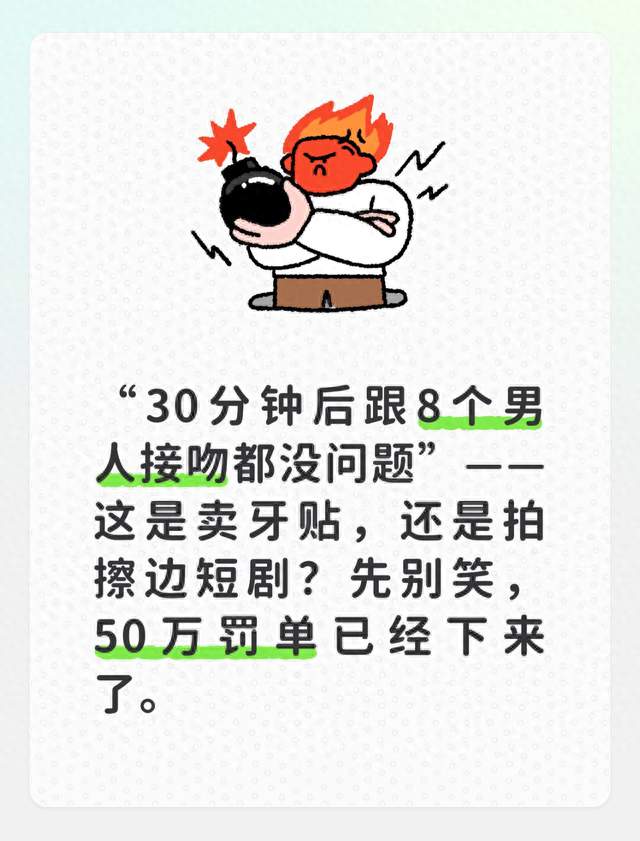 “跟8个男人接吻都没问题”？舒客相关牙贴广告翻车，50万罚单