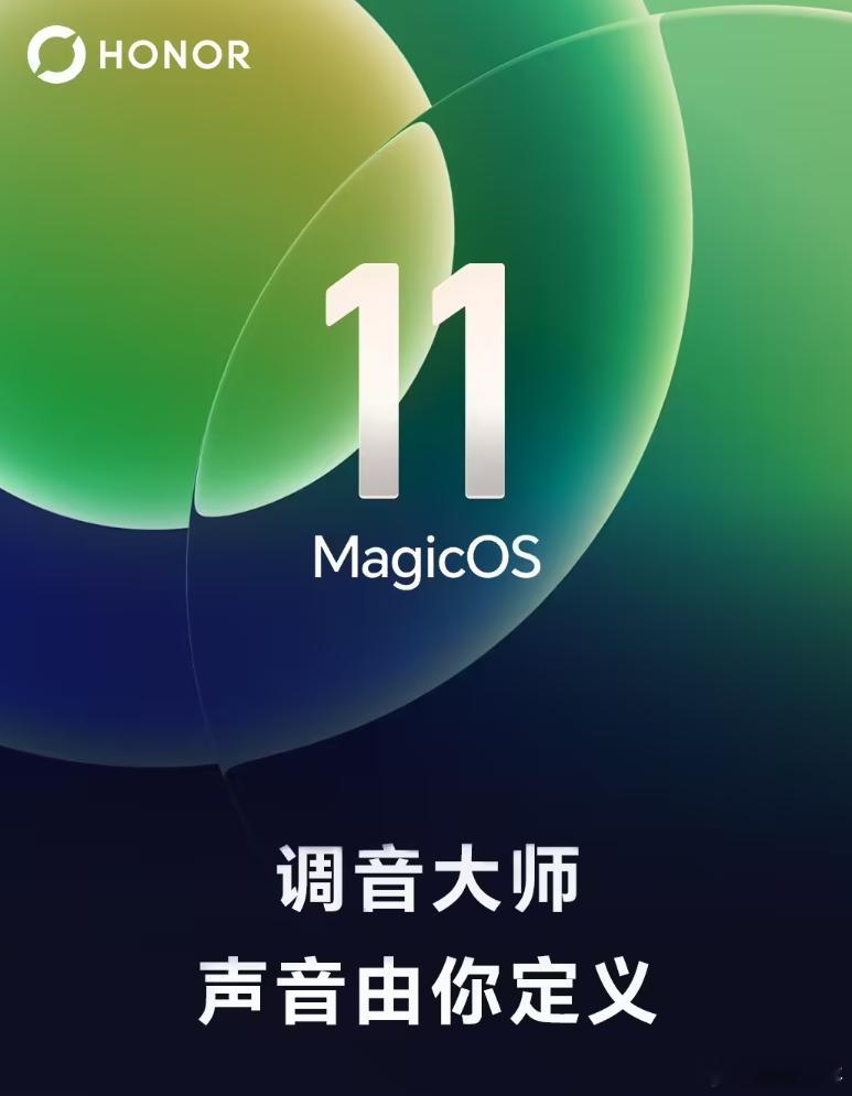 荣耀产品维护与升级官方账号官宣，MagicOS 11全新「调音大师」功能正式上线