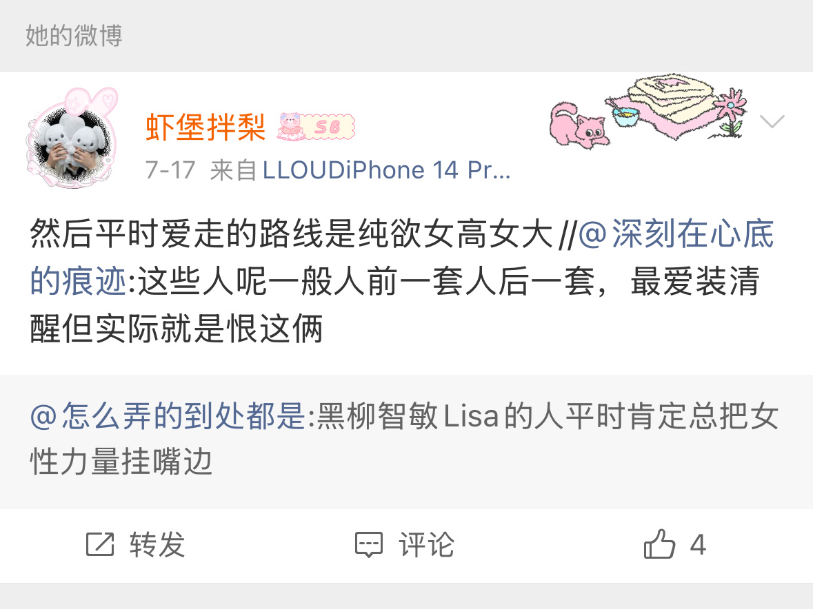 我来告诉你你应该怎么做 来告诉你plq下面的纯lisa粉丝怎么做 你说你从来没有