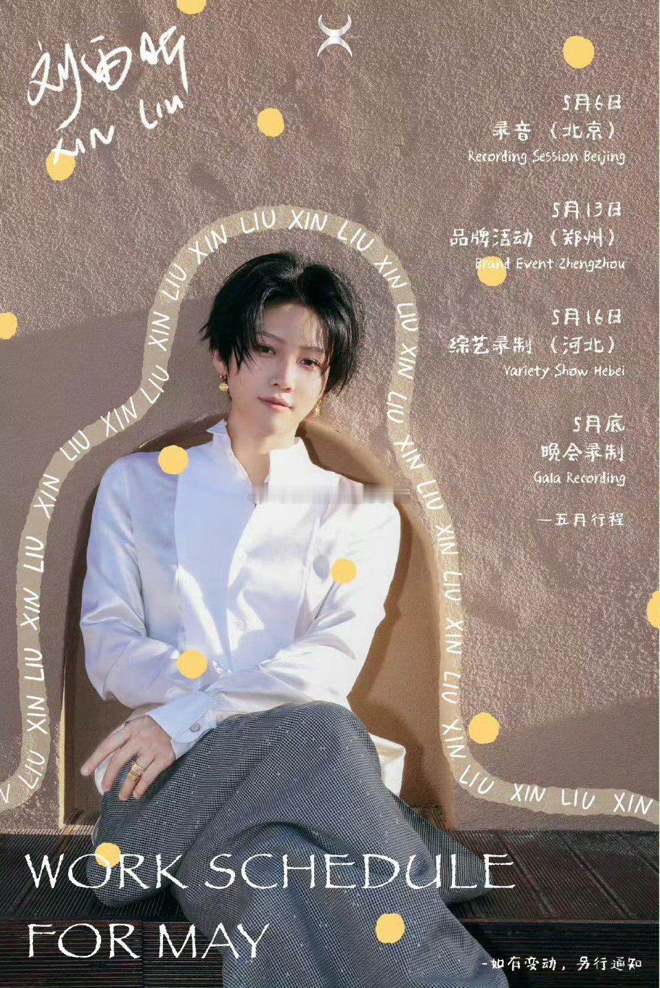 刘雨昕5月行程图来咯， 音乐 商务 综艺 晚会，又是丰富的一个月