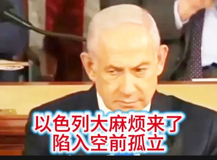 以色列陷入空前孤立，尽管内塔尼亚胡还在自我安慰称，并没有被孤立，还有美国和很多国