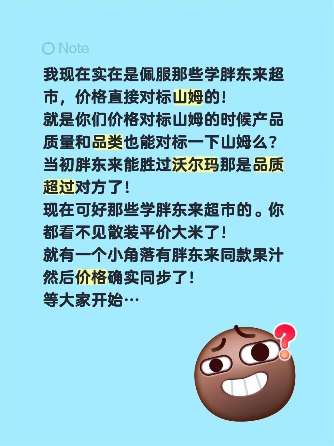 我现在实在是佩服那些学胖东来超市，价格直接对标山姆的！就是你们价格对标山姆的时候