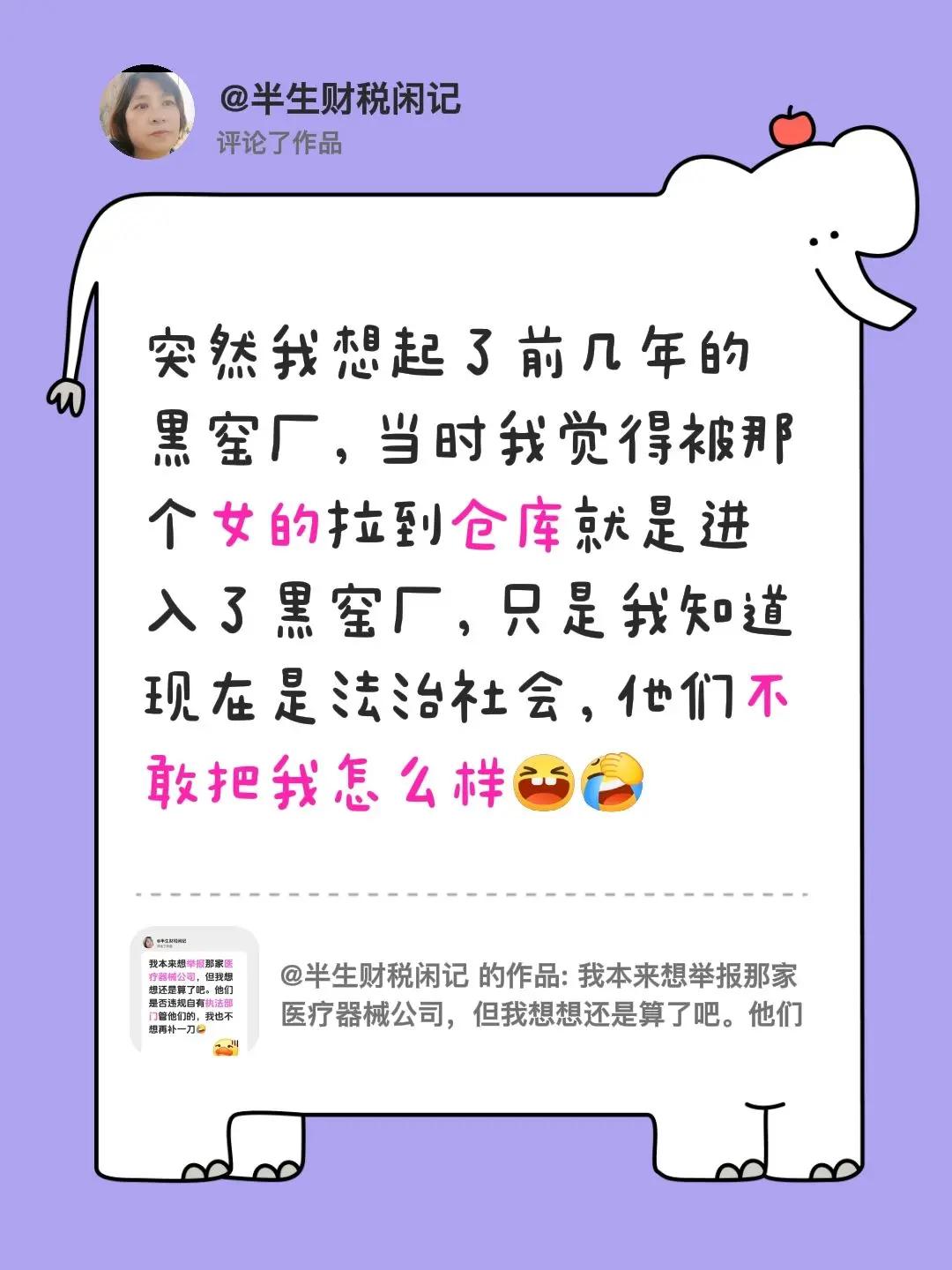 我评论了@半生财税闲记 的作品：突然我想起了前几年的黑窑厂，当时我觉得被那个女的