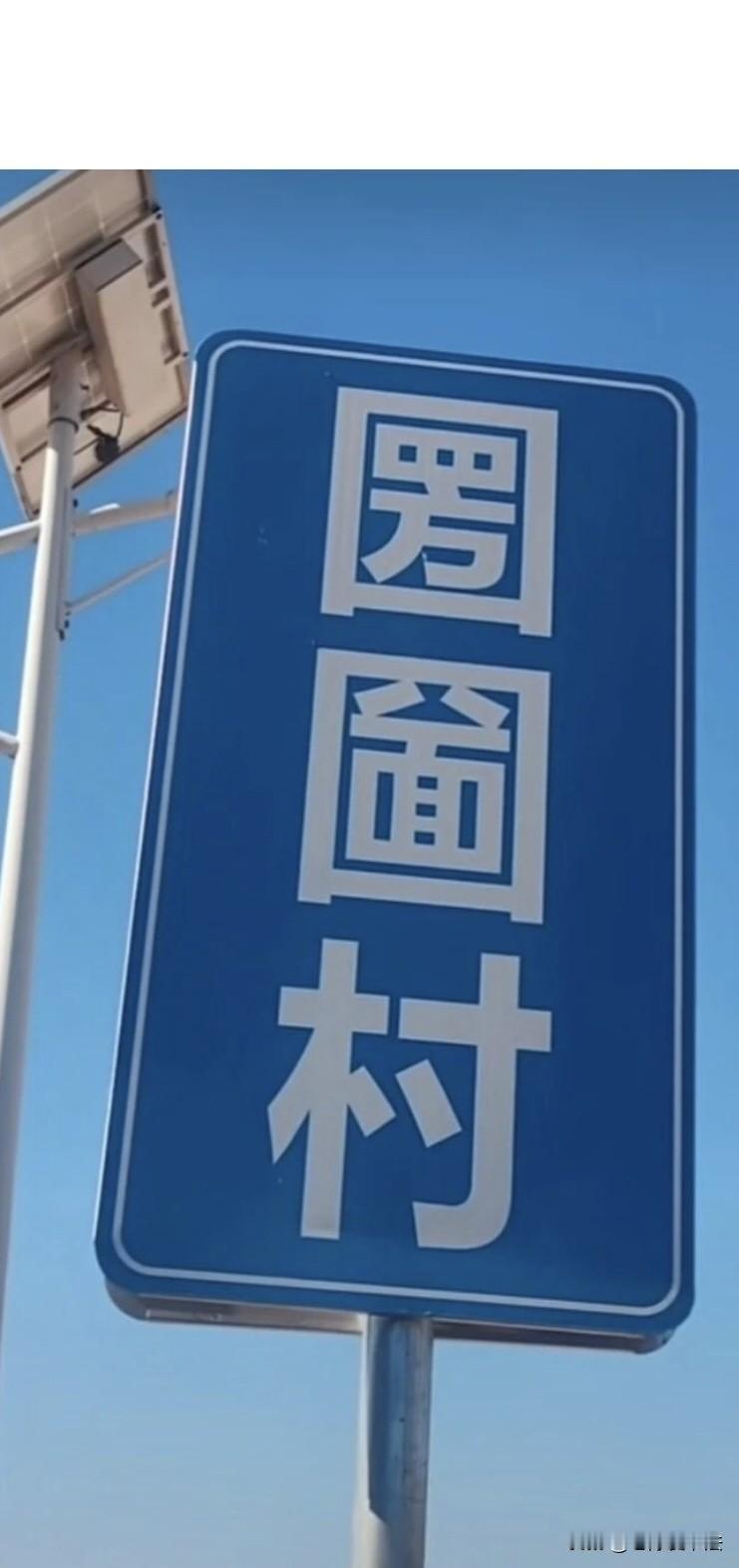 有没有见多识广的，看看这是哪个村