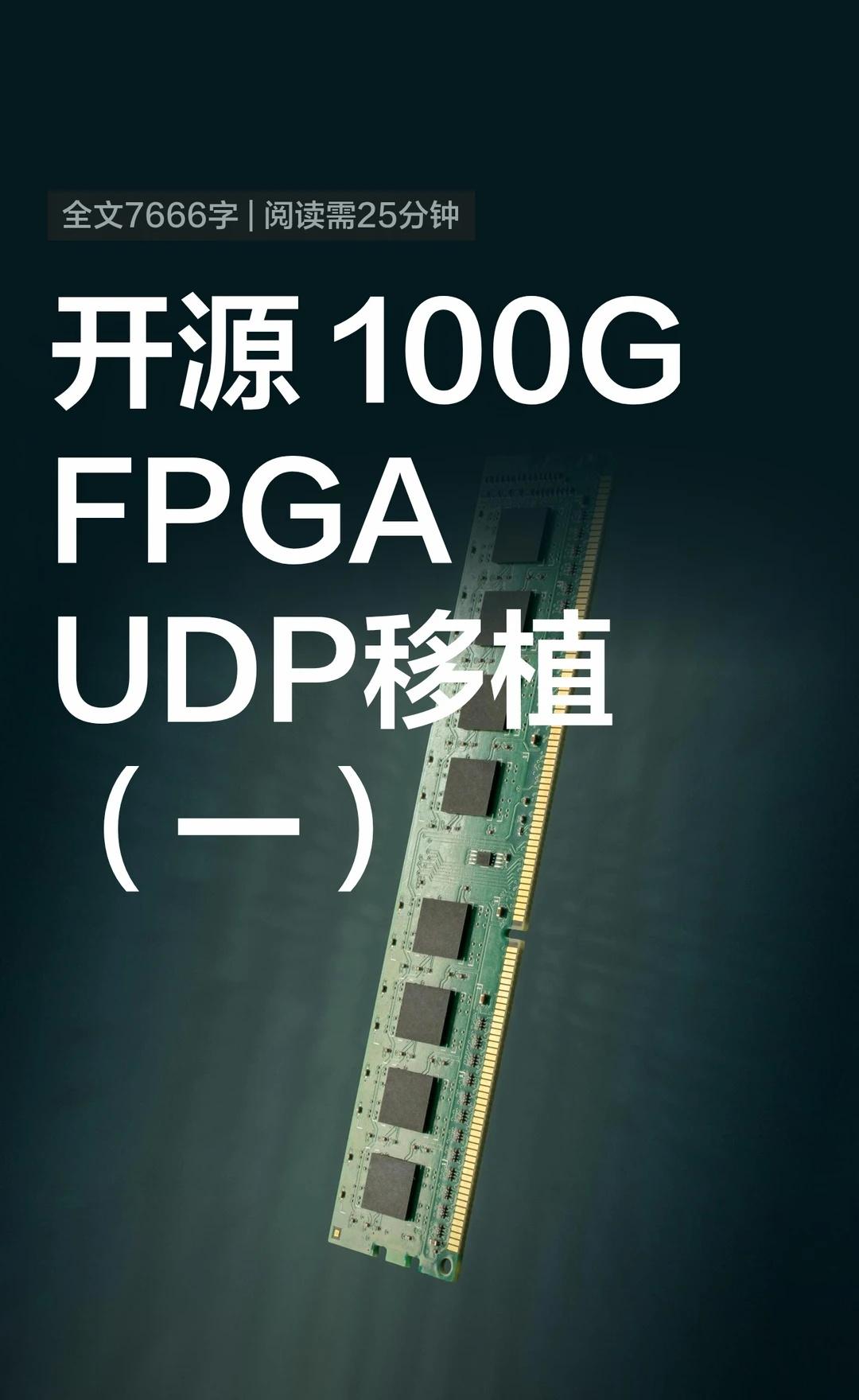 开源 100G FPGAUDP移植（一）