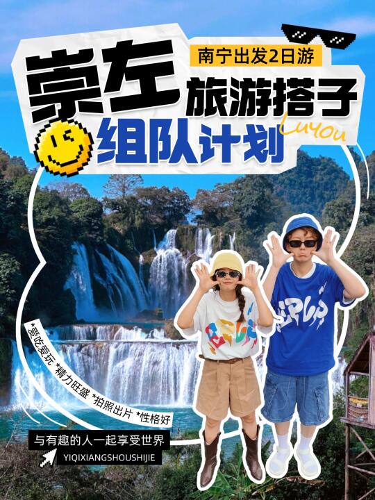 崇左德天瀑布8人拼小团2日游，寻找旅游搭子