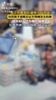 广东肇庆，一男子开了家便利店，为多挣钱点，常常通宵守店营业，实在困了就在柜台上趴
