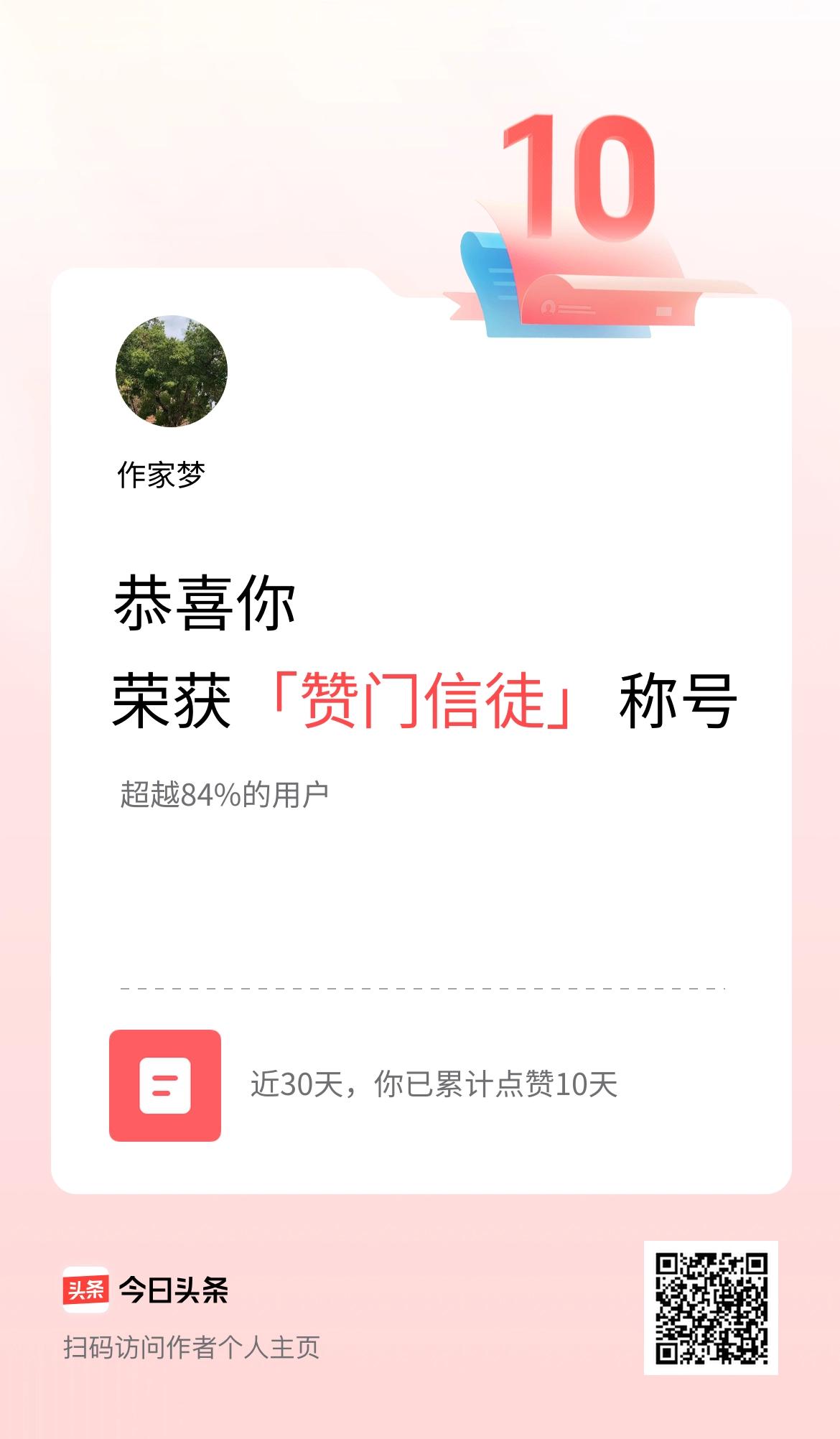 我在头条30天内点赞打卡10天，获得“赞门信徒”称号