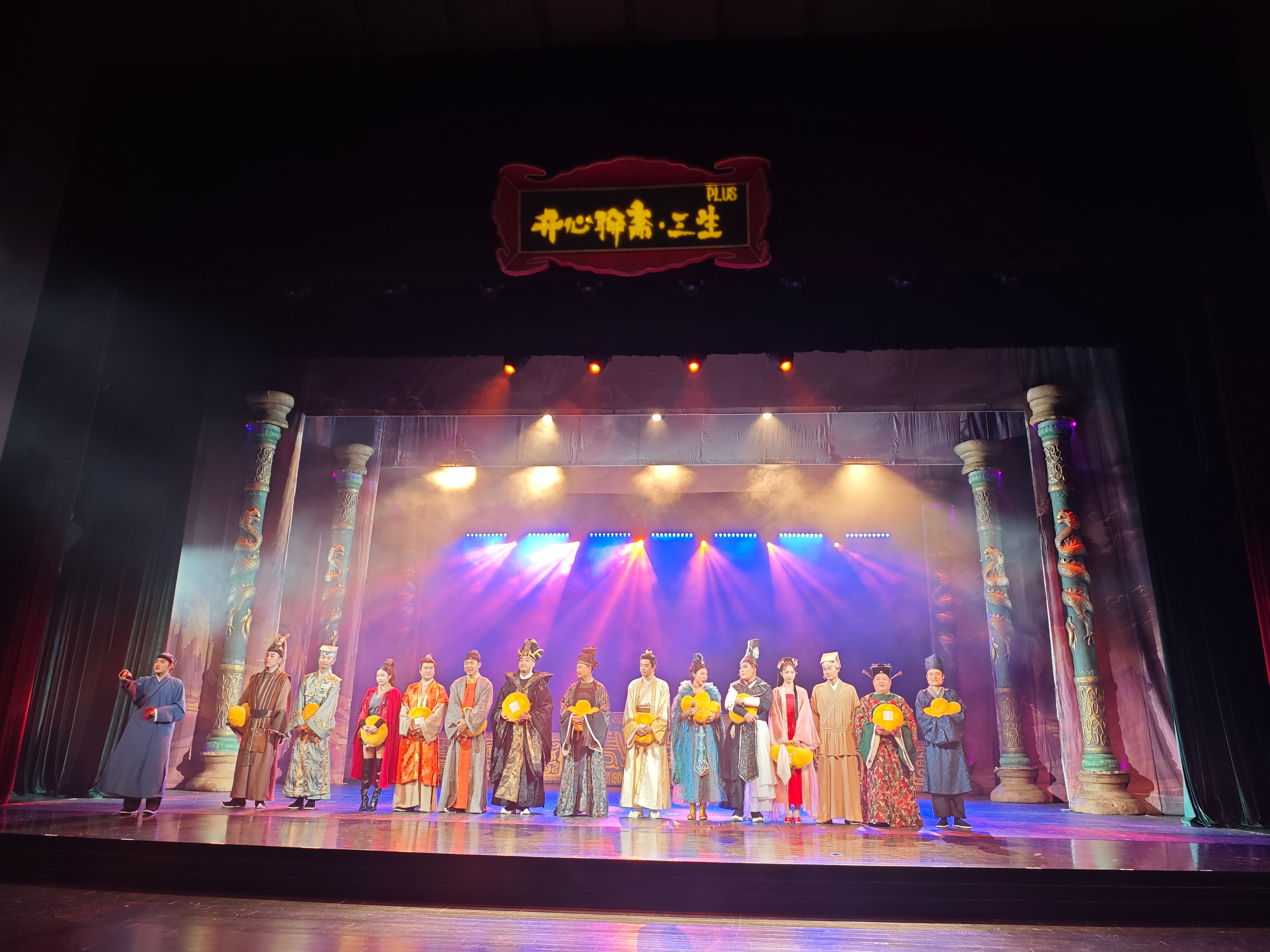 开心麻花新剧，开心聊斋三生plus上海首演。年轻导演➕年轻演员，看到很多不同的表
