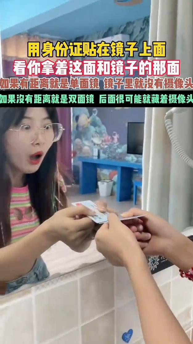 用身份证贴在镜子上面，看你拿着这面和镜子的那面，如果有距离就是单面镜，镜子里就没