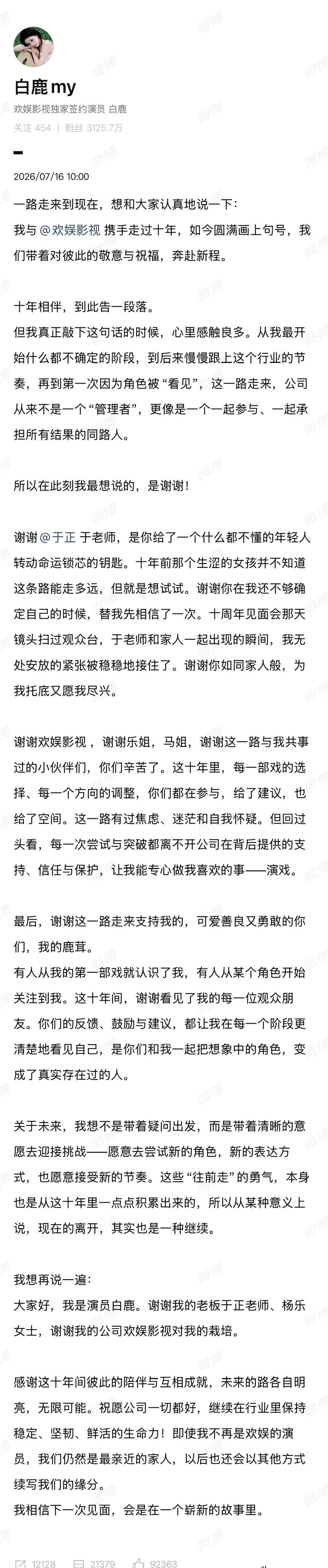 “十年相伴，到此告一段落。”16日，演员白鹿敲下这句话，干脆利落地给自己的“欢娱