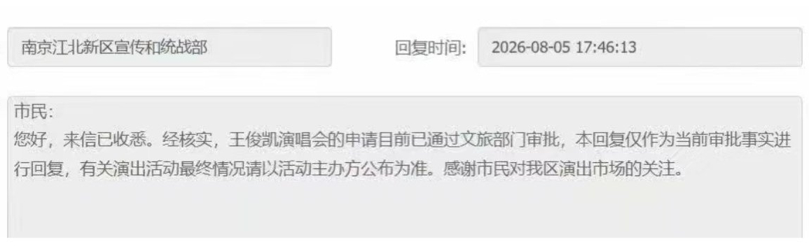 王俊凯南京演唱会审批通过王俊凯南京演唱会获批王俊凯南京演唱会审批通过。江浙沪你们