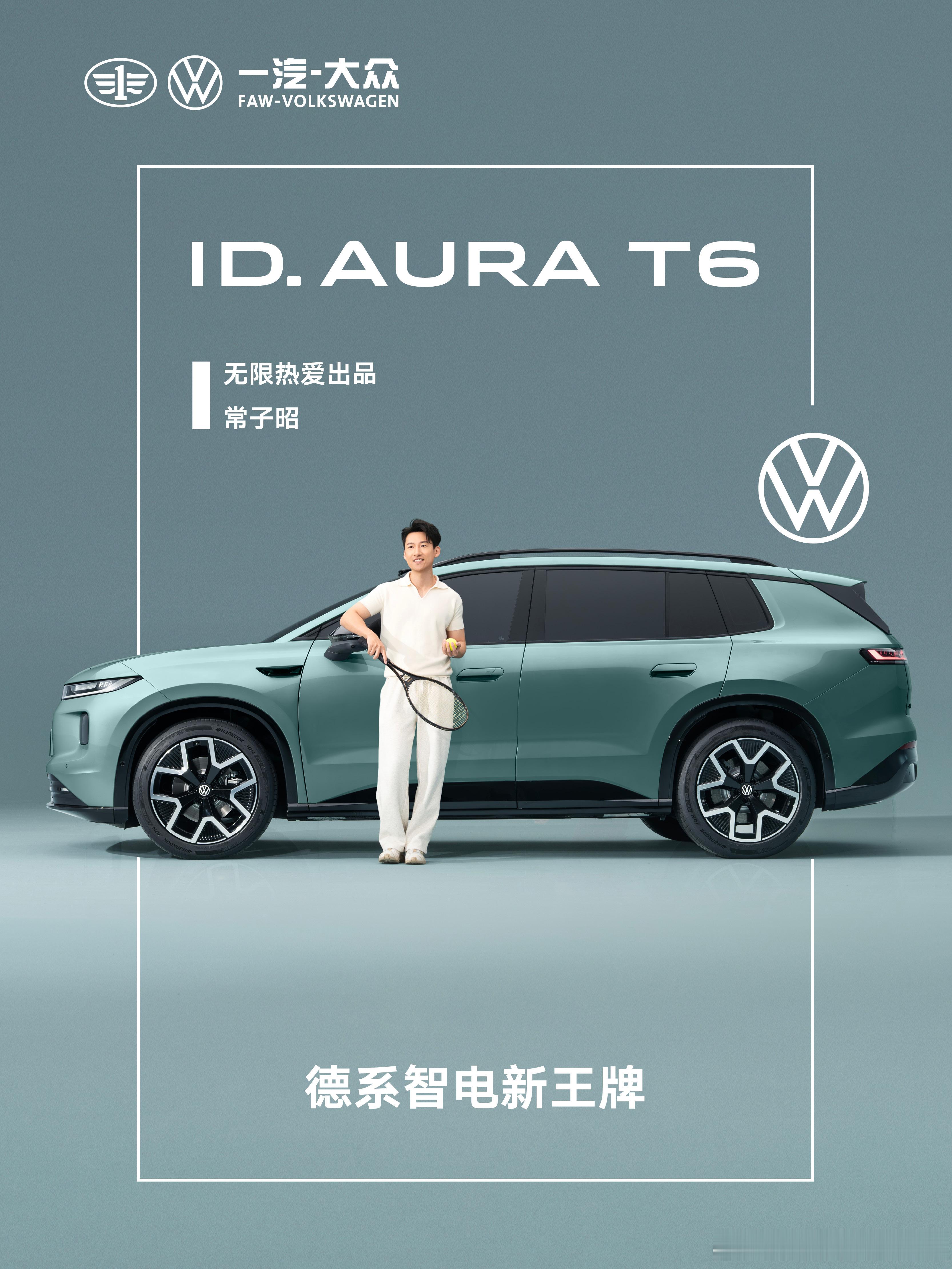 一汽大众T6首秀，定义智电2.0新标杆 无限热爱c 一汽大众T6首秀 不大众的大