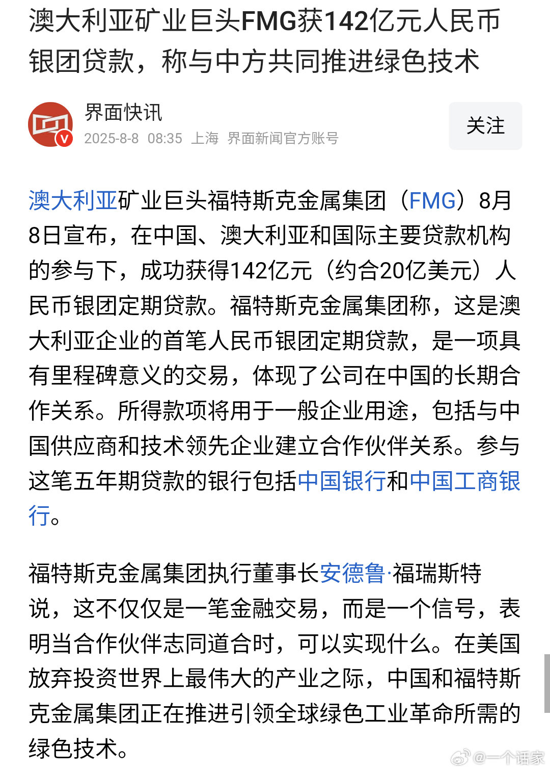 澳大利亚矿业巨头FMG获142亿元人民币银团贷款，称与中方共同推进绿色技术澳洲矿