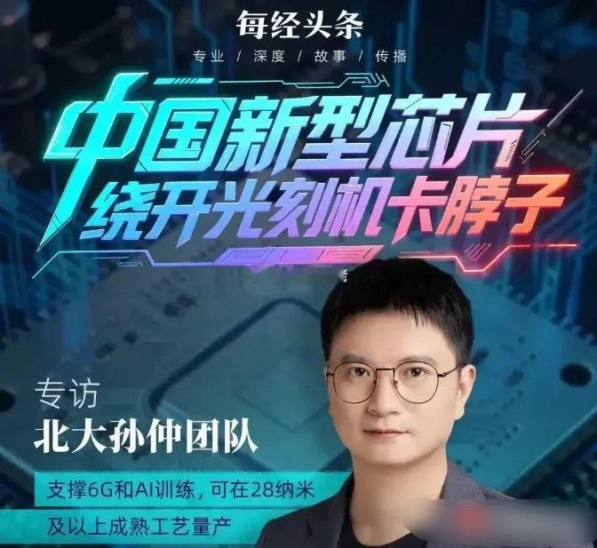 中国新型芯片绕开光刻机卡脖子环节今年10月，北京大学人工智能研究院/集成电路学院