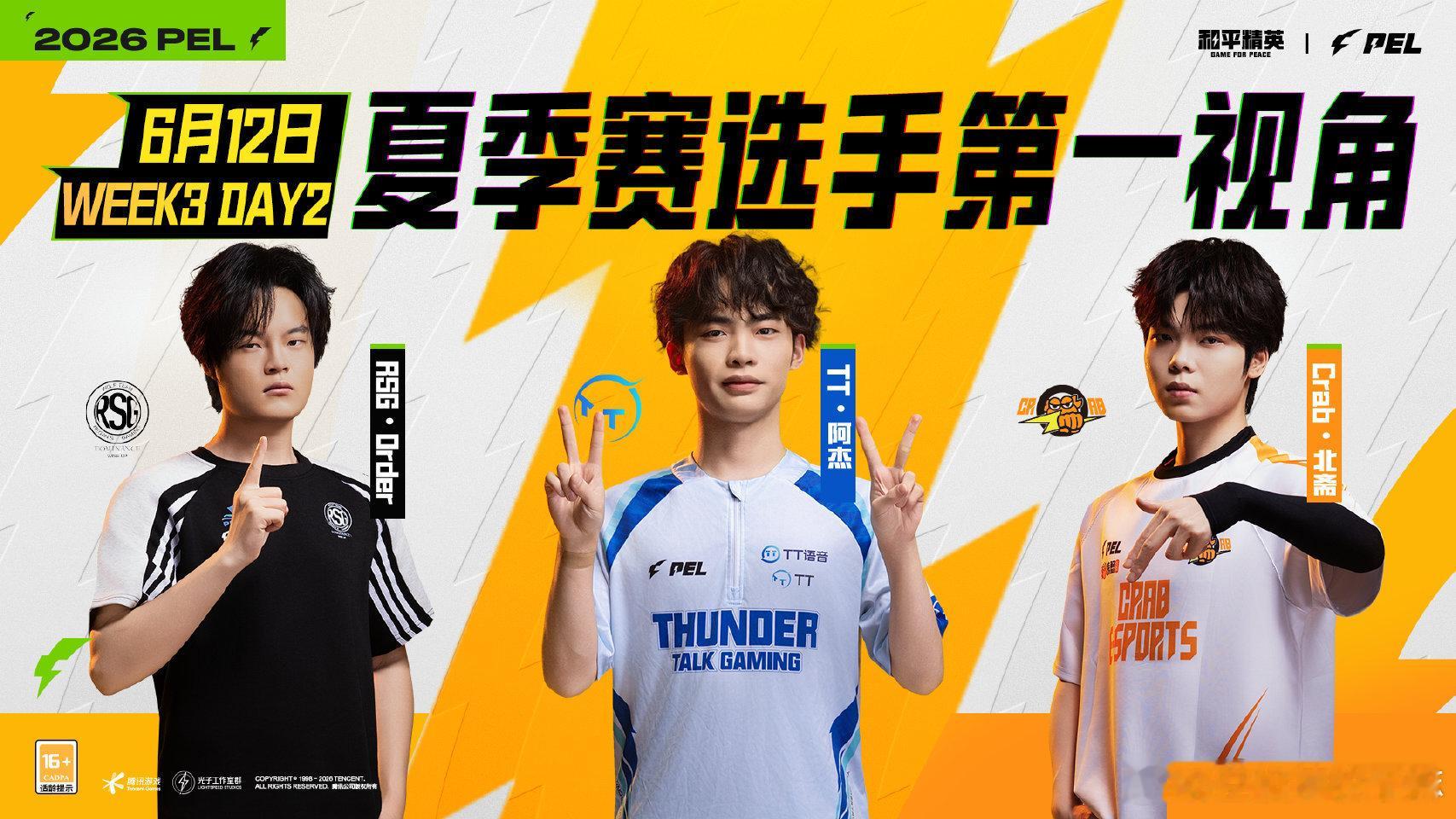 6月12日2026PEL夏季赛Week3 Day2官方第一视角：RSG令、Cra