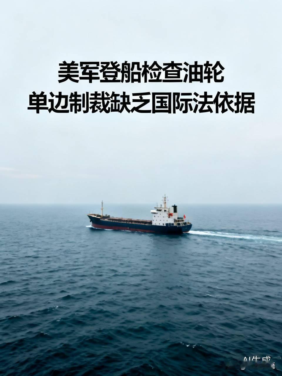美军宣称依据本国单边制裁实施登检，却难以找到国际法支撑。《联合国海洋法公约》划定