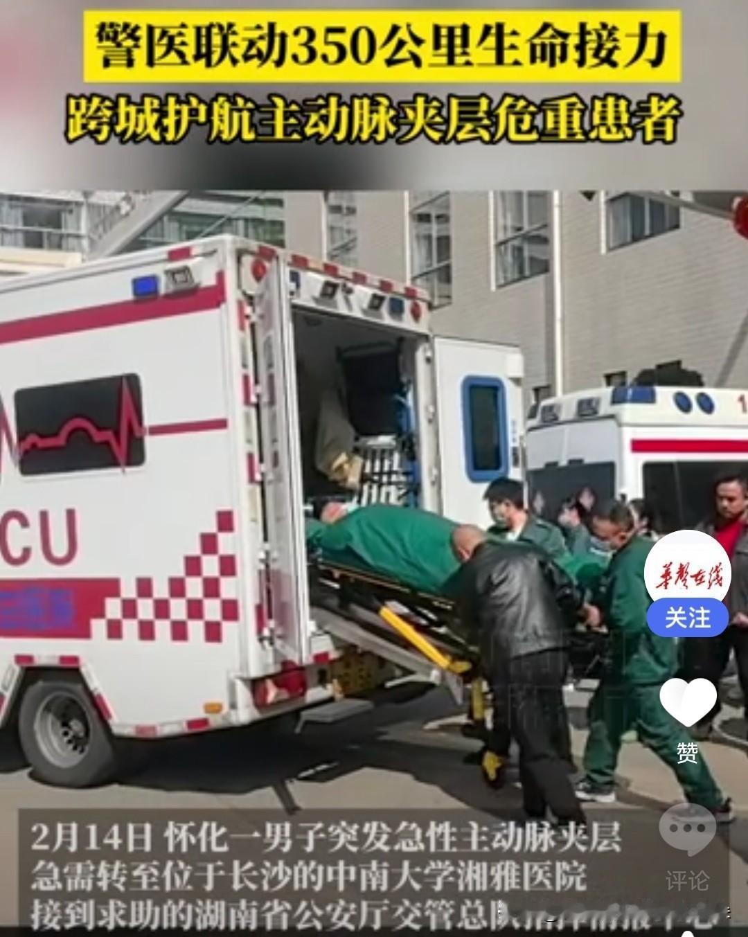 【生命速递！湖南警医联动上演"生死时速"，350公里3小时28分创生命奇迹】

