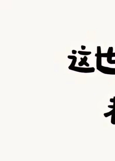 ‎每日一善  | 阳光‎信用 早安！去爱这山、这水、这世间万物，以及鲜花与你自己