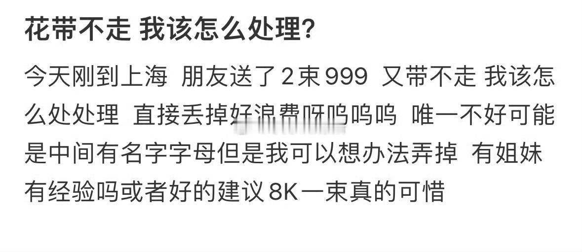 花带不走，我该怎么处理❓ 
