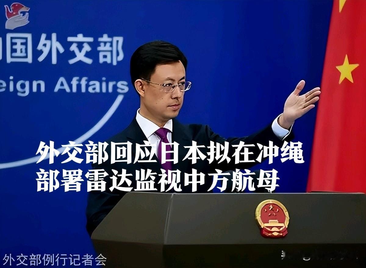 外交部回应日本拟在冲绳部署雷达监视中方航母

   据媒体报道12月18日，外交
