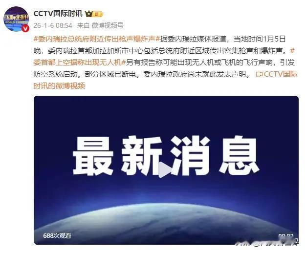 加拉加斯5日晚响起密集枪声和爆炸声，以为是军事政变，却是“乌龙”
根据环球网6日
