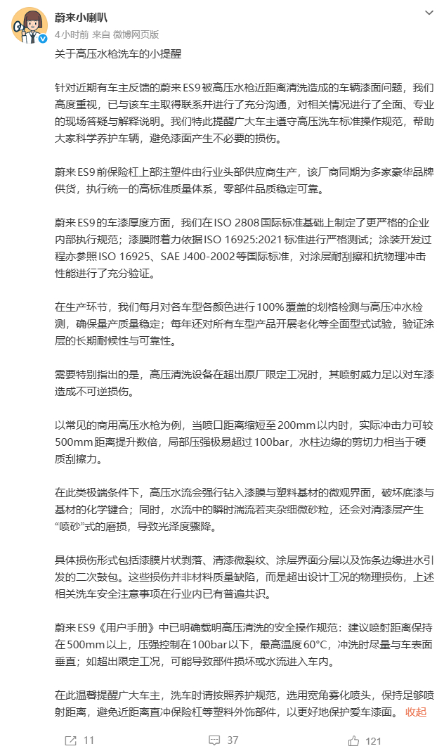 蔚来回应车漆洗车时被冲掉不是车漆质量问题，是超工况高压冲洗导致的物理损伤。简单说