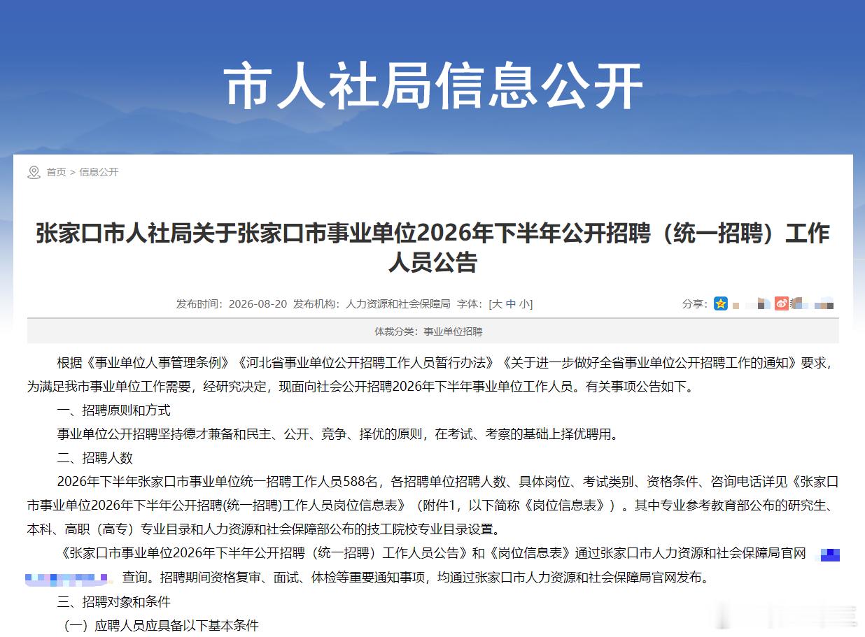 河北26事业单位联考公告正在陆续下发报名时间：2026年8月24日9:00至8月