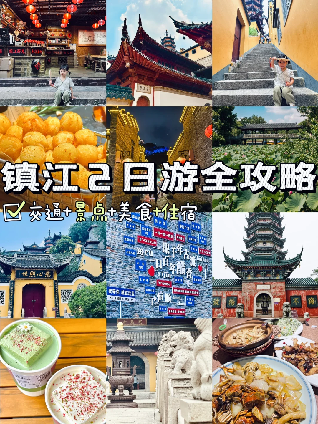 镇江2日亲子游|被严重低估的宝藏古城值得‼️