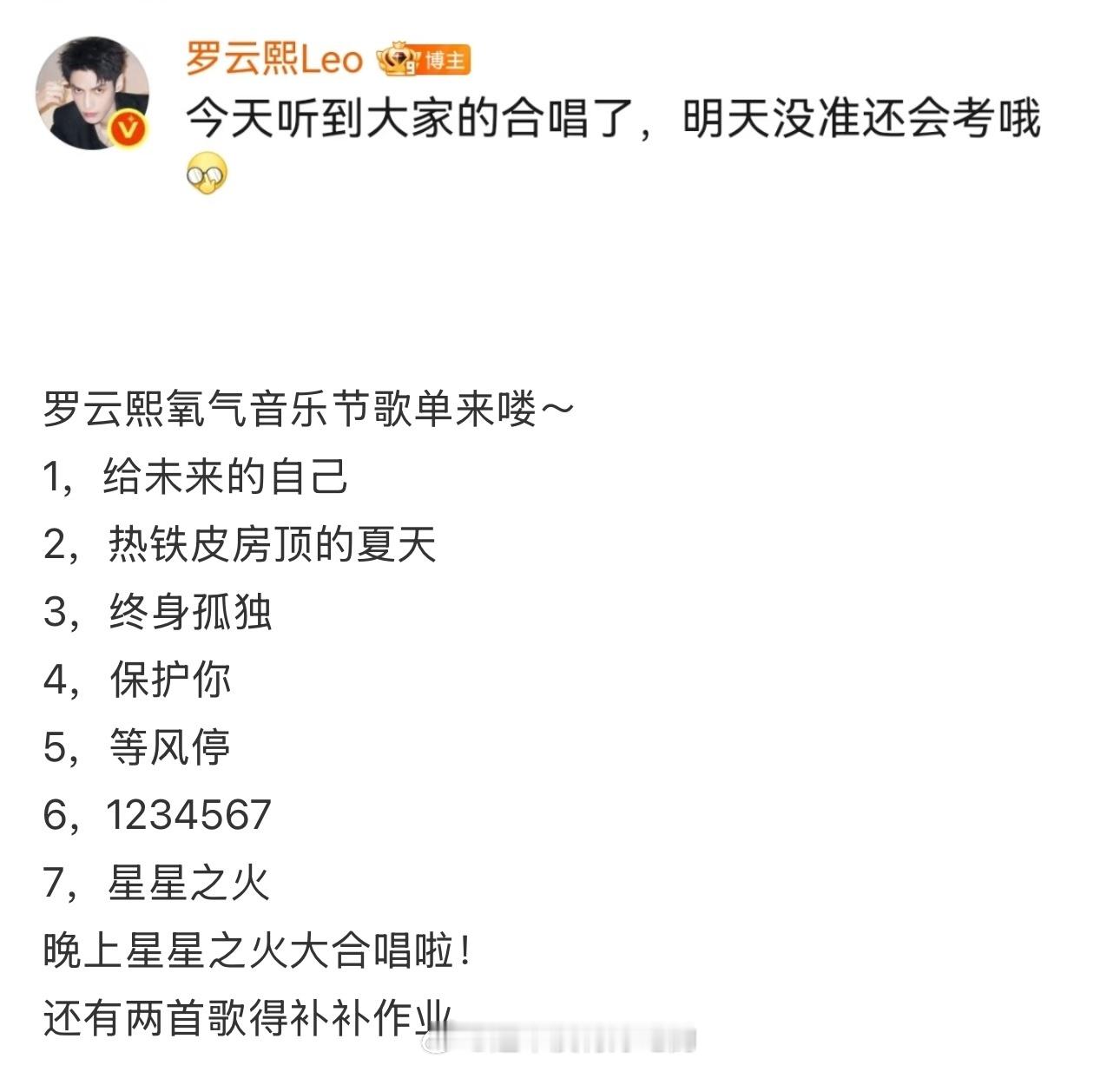 罗云熙今晚上虞氧气音乐节歌单1，给未来的自己2，热铁皮房顶的夏天3，终身孤独4，