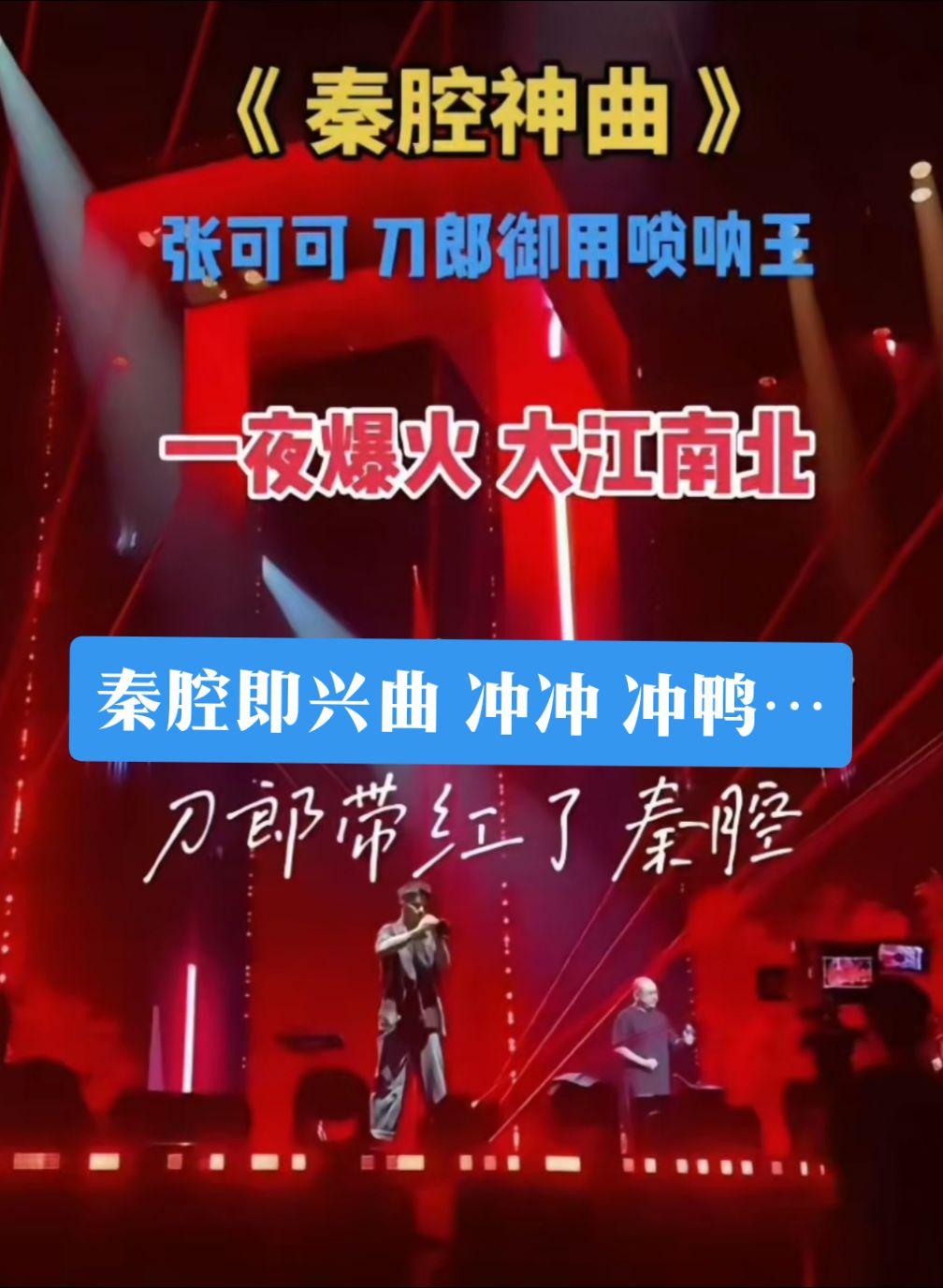 张可可演奏《秦腔即兴曲》高亢嘹亮的旋律，深深感染了现场观众，成为刀郎北京演唱会的