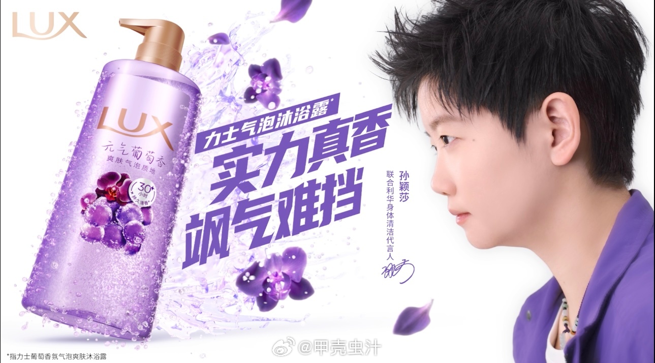孙颖莎实力真香力士孙颖莎 实力真香飒气难挡 孙颖莎官宣与力士沐浴系列的合作，一直
