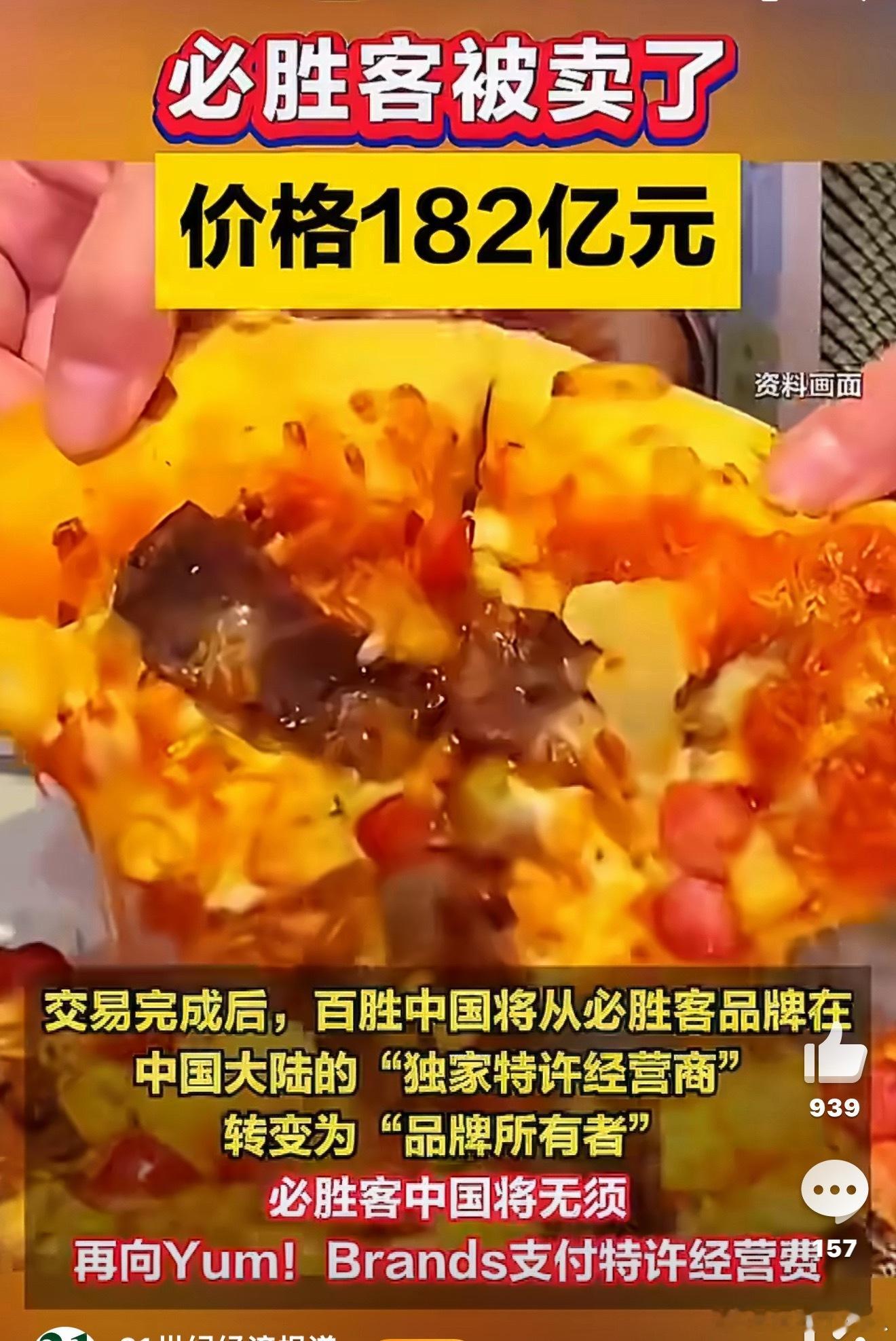 必胜客182亿元被卖了其实跟老百姓没啥关系，还是那么个快餐～不算特好吃，也不算便