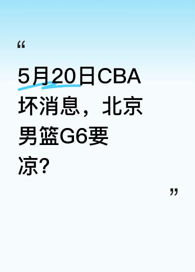 CBA总决赛G6即将打响，北京男篮2比3落后，处境危急。然而坏消息不断，G5争议