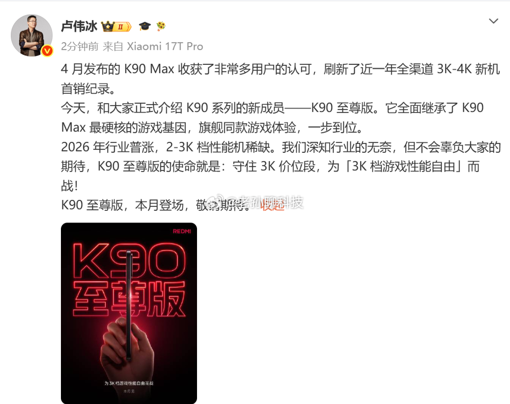 卢伟冰正式官宣红米K90至尊版来了红米K90至尊版本月发布，定位2000~300