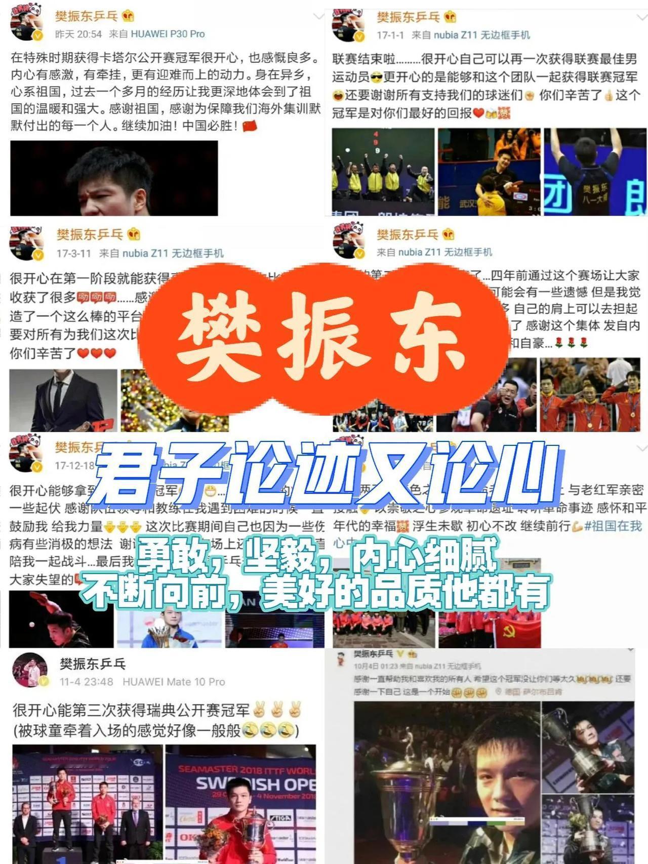 樊振东确实值得让人骄傲，君子论迹又论心！考古樊振东，热爱小白球的心永不变，真诚的