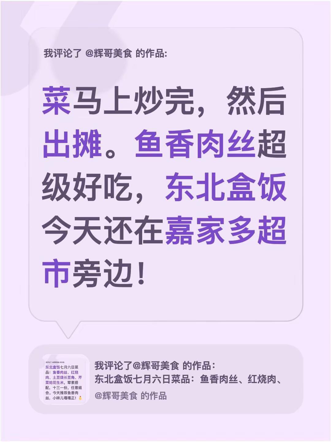 我评论了@辉哥美食 的作品：菜马上炒完，然后出摊。鱼香肉丝超级好吃，东北盒饭今天