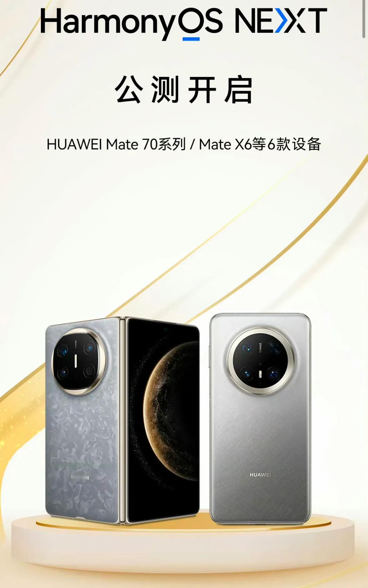 HarmonyOS NEXT公测尝鲜版来了，HUAWEI Mate70、HUAW