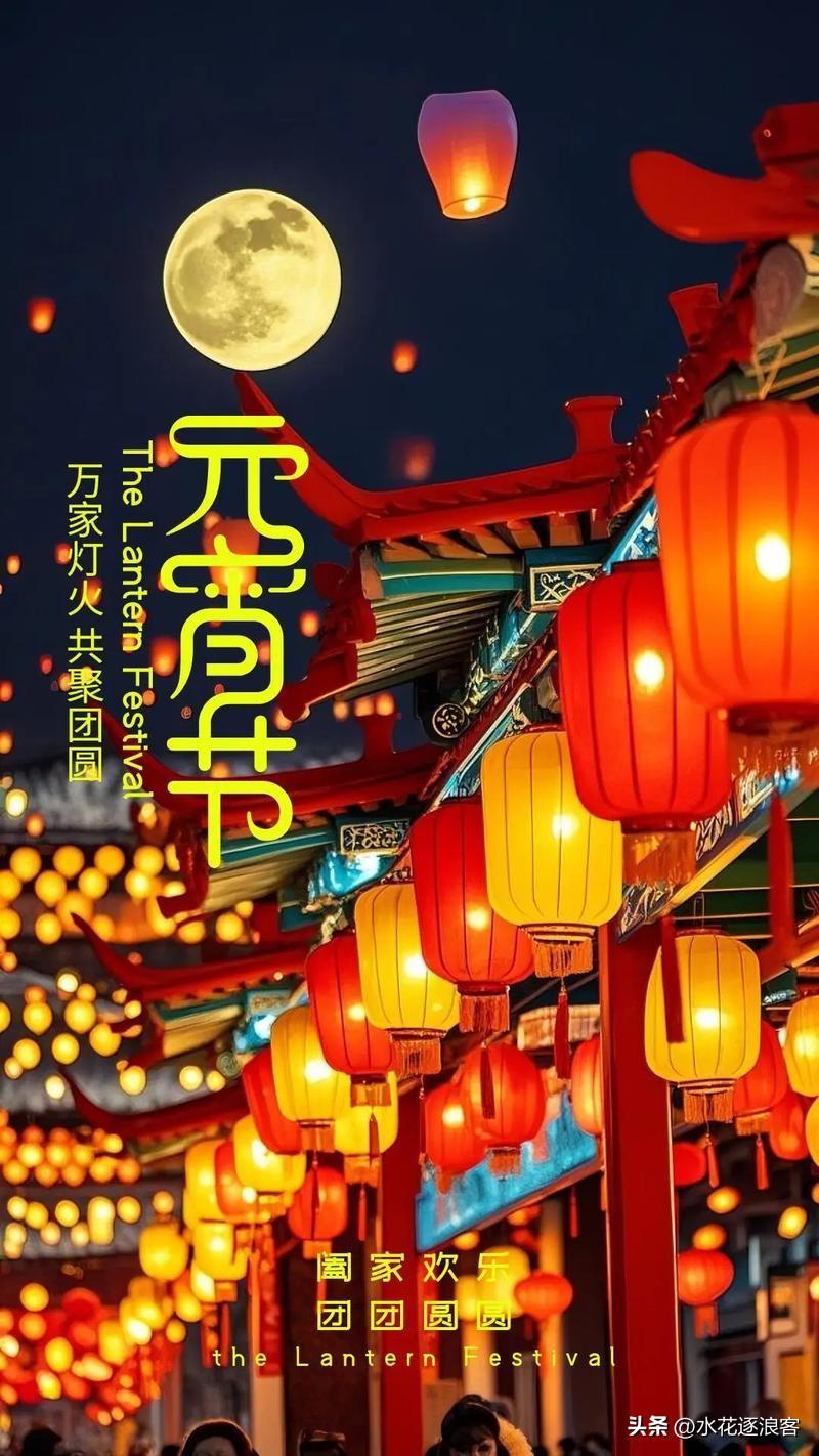 夫上元佳节者，孟春之望，新岁之首月也。是夜星桥火树，银花合而铁锁开；玉漏铜壶，金