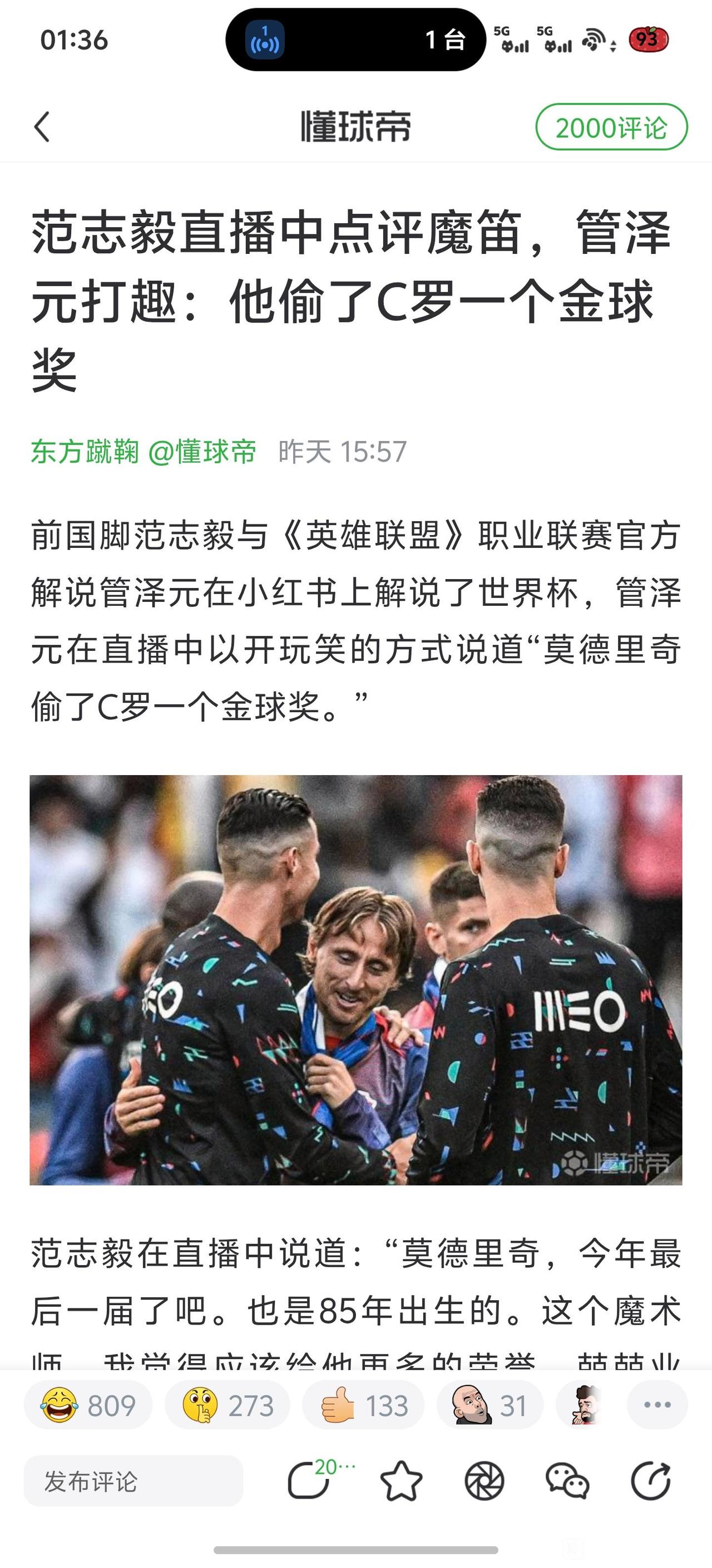 管泽元说莫德里奇偷了C罗一个金球奖？

我认为皇马在背后操作的，问皇马去要。
