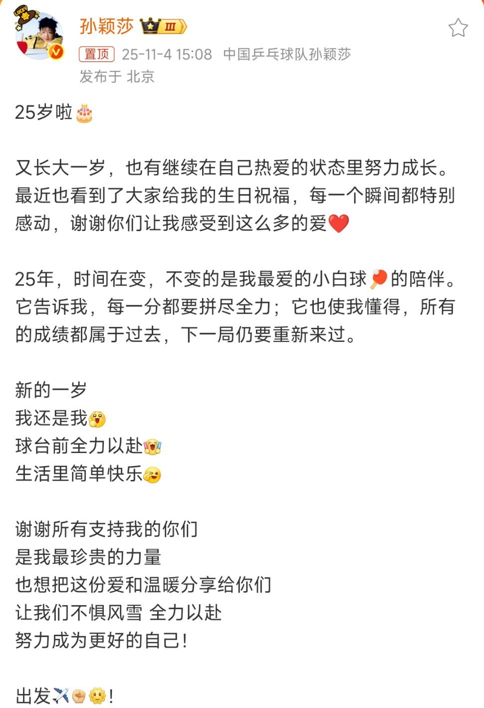 孙颖莎生日发博你说感谢我们让你感受到这么多的爱 我想说你就是值得最好的一切[心]