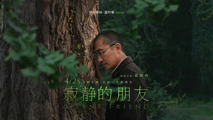 艺苑论剑｜电影《寂静的朋友》：树知道答案