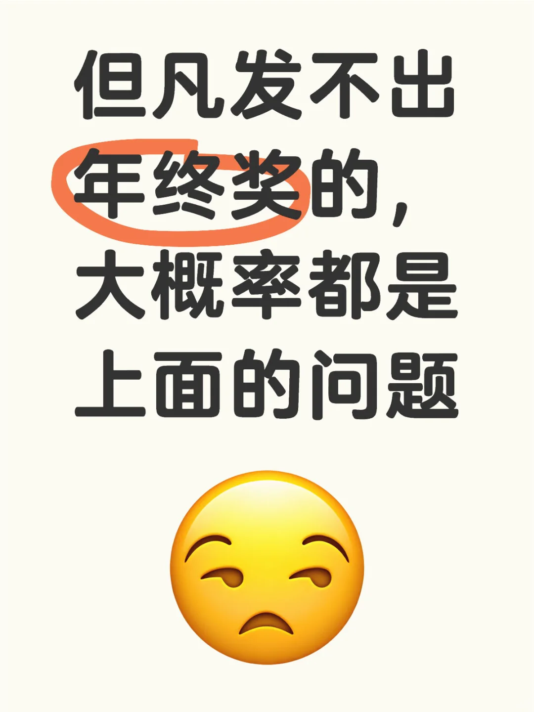 但凡发不出年终奖的，大概率都是上面的问题