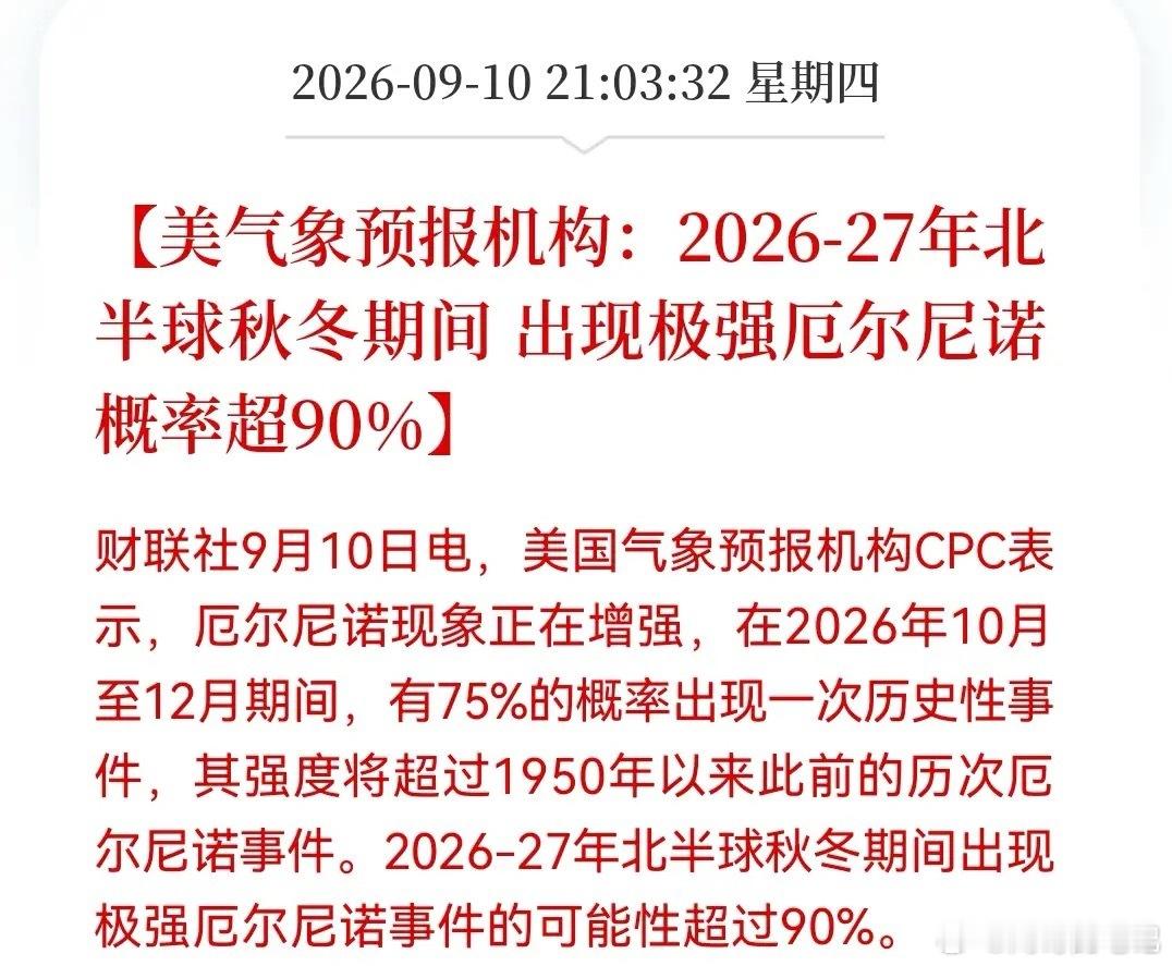 田里概念有大利好！看来明天又要被点燃了……美气象预报机构：2026-27年北半球