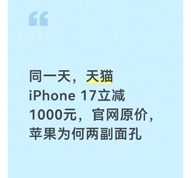 同一天，天猫iPhone 17立减1000元，官网原价，苹果为何两副面孔