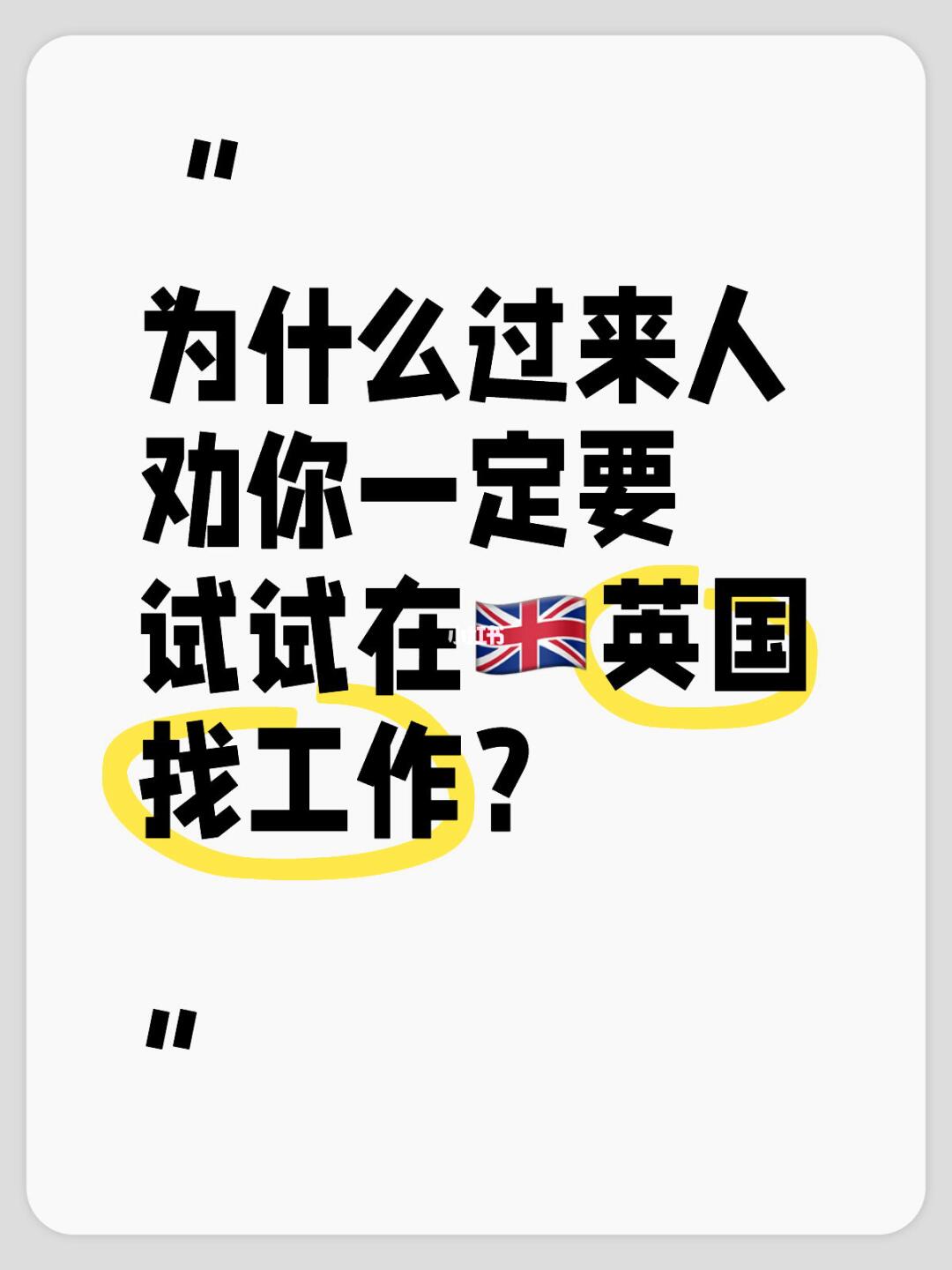 🇬🇧为什么建议大家都试试留英工作？