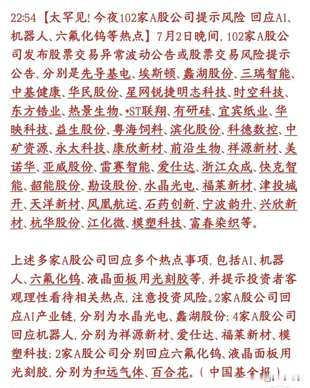 太罕见了，102家个股提示风险，涉及AI，机器人等热门赛道
7月2号晚上，一下子