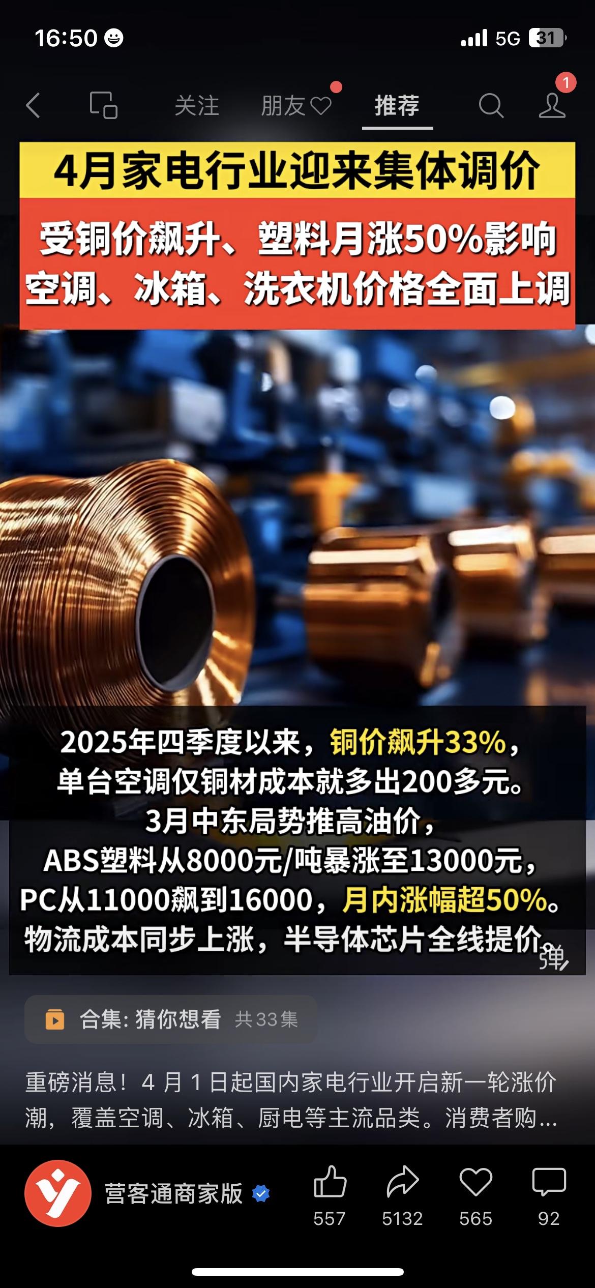 铜价季度暴涨33%，塑料价格月涨超50%，原材料成本彻底压不住了。

业内已经确