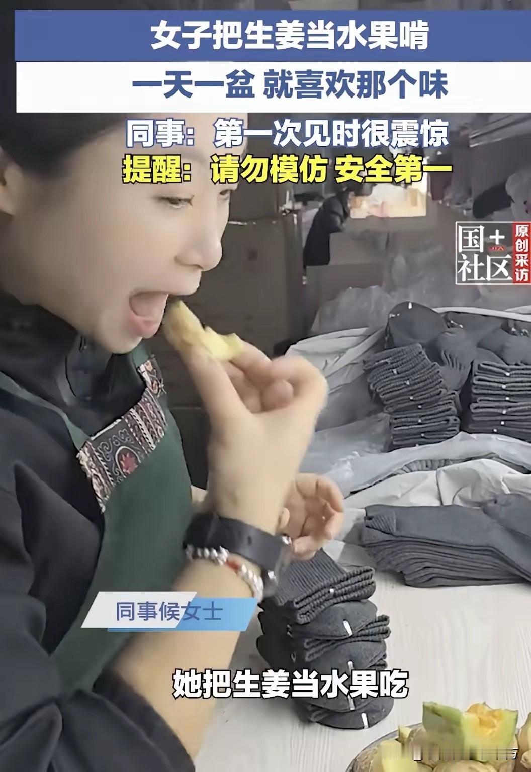 女子每天吃1到2斤生姜！近日，安徽蚌埠一位女士的特殊饮食习惯在网上火了，别人吃苹